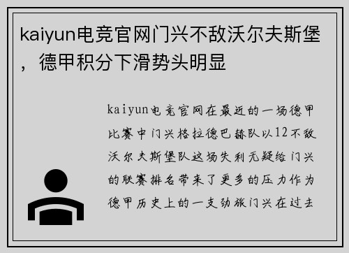 kaiyun电竞官网门兴不敌沃尔夫斯堡，德甲积分下滑势头明显