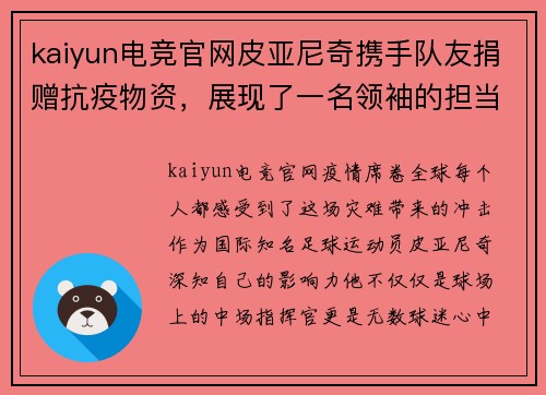 kaiyun电竞官网皮亚尼奇携手队友捐赠抗疫物资，展现了一名领袖的担当