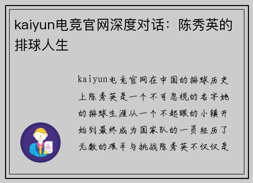 kaiyun电竞官网深度对话：陈秀英的排球人生