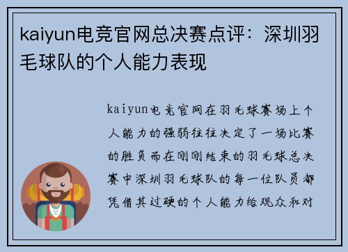 kaiyun电竞官网总决赛点评：深圳羽毛球队的个人能力表现