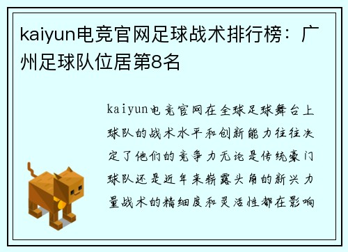 kaiyun电竞官网足球战术排行榜：广州足球队位居第8名