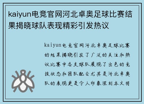 kaiyun电竞官网河北卓奥足球比赛结果揭晓球队表现精彩引发热议