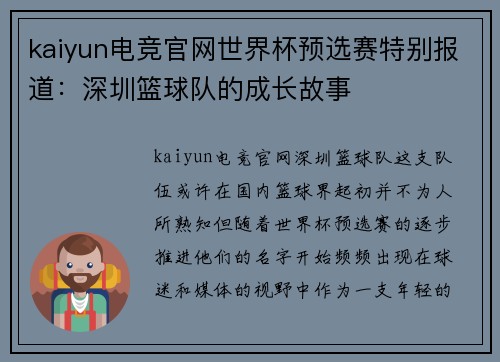 kaiyun电竞官网世界杯预选赛特别报道：深圳篮球队的成长故事