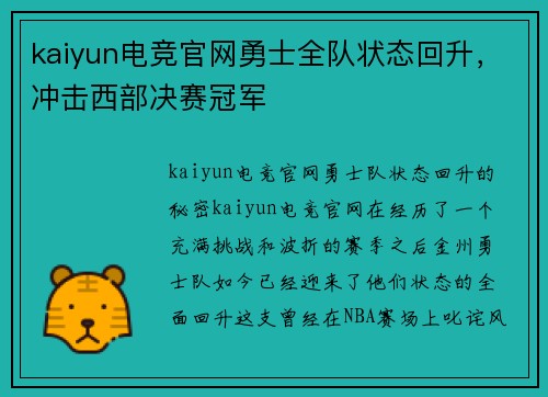 kaiyun电竞官网勇士全队状态回升，冲击西部决赛冠军