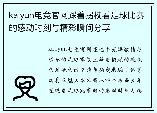 kaiyun电竞官网踩着拐杖看足球比赛的感动时刻与精彩瞬间分享
