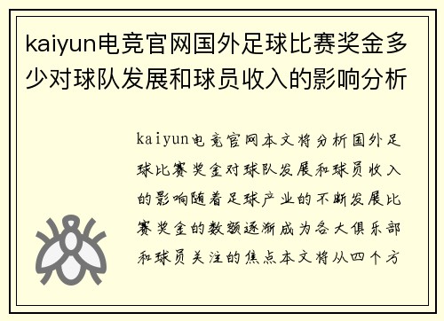 kaiyun电竞官网国外足球比赛奖金多少对球队发展和球员收入的影响分析