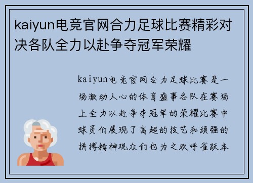 kaiyun电竞官网合力足球比赛精彩对决各队全力以赴争夺冠军荣耀