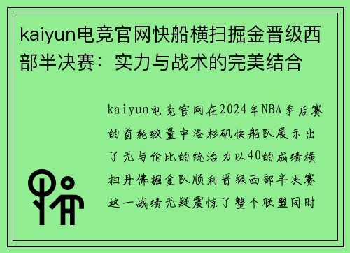 kaiyun电竞官网快船横扫掘金晋级西部半决赛：实力与战术的完美结合