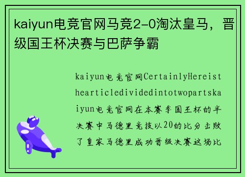 kaiyun电竞官网马竞2-0淘汰皇马，晋级国王杯决赛与巴萨争霸