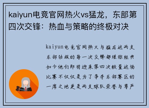 kaiyun电竞官网热火vs猛龙，东部第四次交锋：热血与策略的终极对决