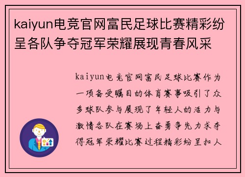 kaiyun电竞官网富民足球比赛精彩纷呈各队争夺冠军荣耀展现青春风采