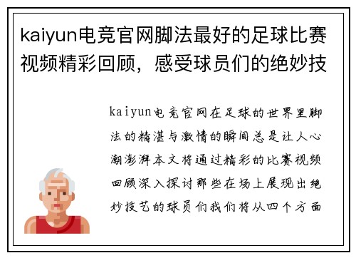 kaiyun电竞官网脚法最好的足球比赛视频精彩回顾，感受球员们的绝妙技艺与激情瞬间