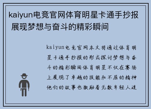 kaiyun电竞官网体育明星卡通手抄报 展现梦想与奋斗的精彩瞬间