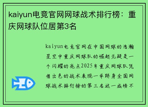 kaiyun电竞官网网球战术排行榜：重庆网球队位居第3名