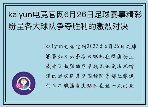 kaiyun电竞官网6月26日足球赛事精彩纷呈各大球队争夺胜利的激烈对决