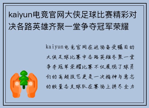 kaiyun电竞官网大侠足球比赛精彩对决各路英雄齐聚一堂争夺冠军荣耀
