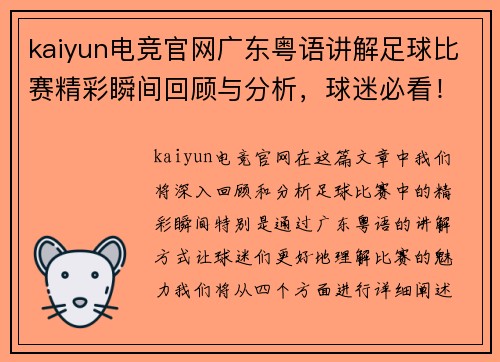 kaiyun电竞官网广东粤语讲解足球比赛精彩瞬间回顾与分析，球迷必看！