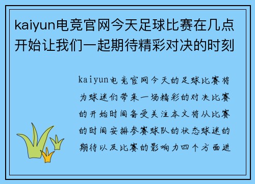kaiyun电竞官网今天足球比赛在几点开始让我们一起期待精彩对决的时刻到来