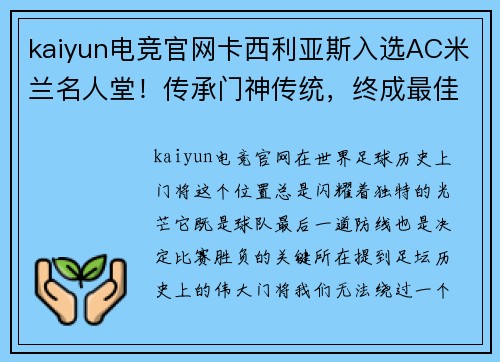 kaiyun电竞官网卡西利亚斯入选AC米兰名人堂！传承门神传统，终成最佳守门员