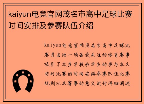 kaiyun电竞官网茂名市高中足球比赛时间安排及参赛队伍介绍