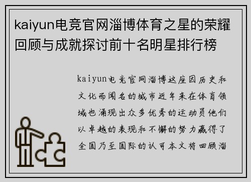 kaiyun电竞官网淄博体育之星的荣耀回顾与成就探讨前十名明星排行榜