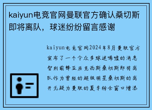 kaiyun电竞官网曼联官方确认桑切斯即将离队，球迷纷纷留言感谢