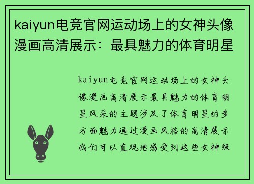 kaiyun电竞官网运动场上的女神头像漫画高清展示：最具魅力的体育明星风采