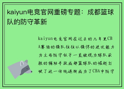 kaiyun电竞官网重磅专题：成都篮球队的防守革新
