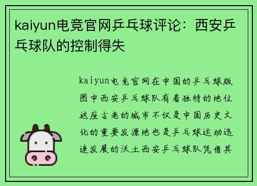 kaiyun电竞官网乒乓球评论：西安乒乓球队的控制得失