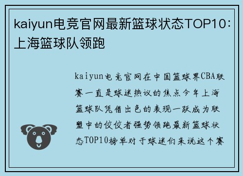 kaiyun电竞官网最新篮球状态TOP10：上海篮球队领跑