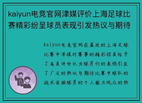 kaiyun电竞官网津媒评价上海足球比赛精彩纷呈球员表现引发热议与期待